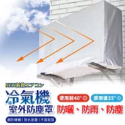 【美好家 Mehome】冷氣室外機防塵罩 空調外機遮陽罩 五面包覆防曬 2P防水尼龍布