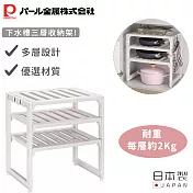 【日本珍珠金屬】日本製下水槽三層收納架-深度30cm(38x30×40cm)