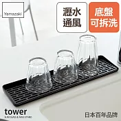 日本【YAMAZAKI】tower極簡窄版瀝水盤 (黑)