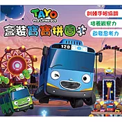 TAYO  盒裝寶寶拼圖 1