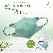 天心 立體3D 成人醫療口罩10入/包-莫蘭迪碧綠