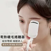 電熱睫毛夾 睫毛捲翹器 加熱睫毛器 美妝電眼 (USB充電) 白色