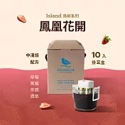 【江鳥咖啡 RiverBird】鳳凰花開—濾掛式咖啡 (10入/盒) 有效期限: 2024/8/16