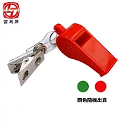 (4入1包)雷鳥LT-107彩虹膠哨 附夾 顏色隨機出貨