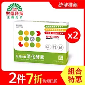 【聖德科斯鮮選】統健-麩醯胺酸消化酵素2入組(30包/盒)