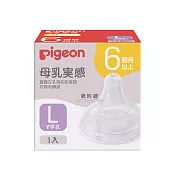 【Pigeon貝親】第三代寬口母乳實感奶嘴 L