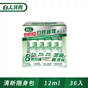 白人口腔護理清新漱口水12mlX36入