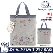 【Kusuguru Japan】日本眼鏡貓Nyanbrella系列傘下雨天萬用手提包(加贈同款立體造型掛飾)   -灰色