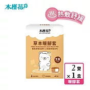 【HIBIS木槿花】草本暖腳套生薑2雙入/盒(45℃溫泉享受 熱敷紓壓推薦)