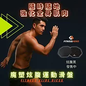 FITNESS HERO魔塑炫腹滑盤 炫腹黑