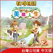 Nintendo Switch遊戲軟體《牧場物語 Welcome！美麗人生》中文版[臺灣公司貨]