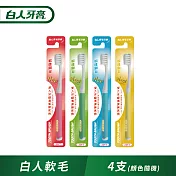 白人軟毛牙刷x4入(顏色款式隨機)