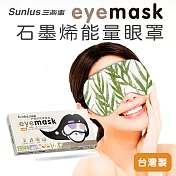 【sunlus】三樂事石墨烯能量眼罩(石墨烯x銀離子) 春耕