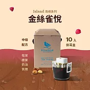 【江鳥咖啡 RiverBird】 金絲雀悅—濾掛式咖啡 (10入/盒)_有效期限至:2024/9/20