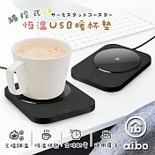 aibo 觸控式 USB恆溫暖杯墊 (三檔調溫)  黑色