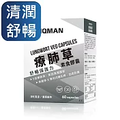 UNIQMAN 療肺草EX 素食膠囊 (60粒/盒)