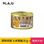 【M.A.U】虎貓關節保護主食燉罐85g- 鮪魚牛肉