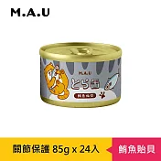 【M.A.U】虎貓關節保護主食燉罐85g(24罐/箱)- 鮪魚貽貝