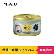 【M.A.U】Muse燉湯主食罐85g(24罐/箱)- 鮪魚海藻