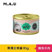 【M.A.U】Muse燉湯主食罐85g- 鮪魚牛肉