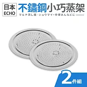 【日本ECHO】不鏽鋼小巧蒸架2入組(17.5x2.5cm)