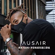 澳洲 AusAir 淨空氣超防護口罩組 L - 絕黑