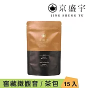 【京盛宇】窖藏鐵觀音-光之茶|15入原葉袋茶茶包(100%台灣茶葉)