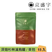 【京盛宇】深焙杉林溪烏龍-光之茶｜15入原葉袋茶茶包(高山烏龍茶/100%臺灣茶葉)
