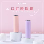 【KINYO】迷你口紅暖暖寶|暖手寶|環保暖暖包 HDW-6775 紫色