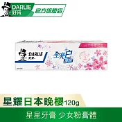 【好來】全亮白星耀牙膏 120g  日本晚櫻