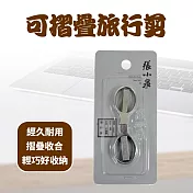 可摺疊旅行剪