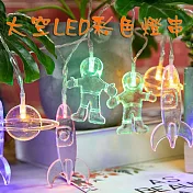 翱翔太空彩色LED造型燈串‧ 10燈串款