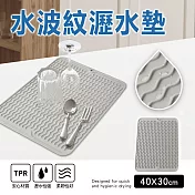 【Quasi】水波紋立體溝槽杯盤瀝水墊40x30cm 淺灰