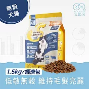 【毛起來】【毛食事計畫】 護膚低敏犬糧-S13低敏放牧羊 1.5kg