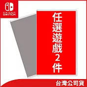 NS熱門遊戲任選2件 A組合