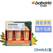 babaria髮絲復原安瓶15ml*5入/1盒效期2025/1/1