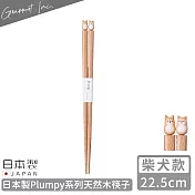 【GRAPPORT】日本製Plumpy系列天然木筷子22.5CM -柴犬款