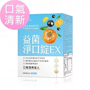 BHK’s 益菌淨口錠EX (90粒/盒)