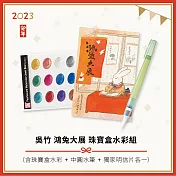 吳竹 鴻兔大展 珠寶盒水彩組(含珠寶盒水彩+中號水筆+獨家明信片)
