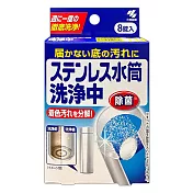 小林製藥不鏽鋼保溫杯清潔錠8錠/盒