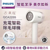 【飛利浦 PHILIPS】充電智能三段式除毛球機 (GCA2200)