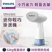 【飛利浦 PHILIPS】手持蒸氣迷你輕巧掛燙機 (STH1000)