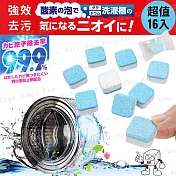 日本超濃縮活氧強效洗衣機清潔洗衣槽清潔劑清潔錠 超值16入 通用式洗衣機桶槽清潔錠kiret