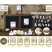 KOROKORO 角落小夥伴吃茶店看板燈 扭蛋/轉蛋 全套6款