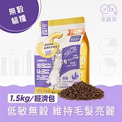 【毛起來】【毛食事計畫】 護膚無穀貓糧-S22雞鴨與鮮魚 1.5kg
