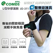 COMDS康得適 U型矽膠加壓護腕 JO-311