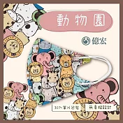 【億宏】3D幼童醫療口罩 3-8歲 兒童立體口罩 立體細繩 單片獨立包裝 台灣製造 動物園(30入/盒)