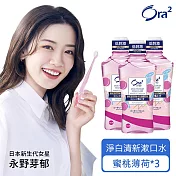 Ora2me淨白清新漱口水460mlx3入 (蜜桃薄荷)