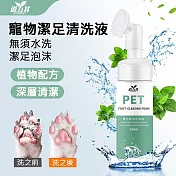 寵物潔足泡沫 貓狗洗腳液 足部護理 150ml