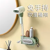 【美好家 Mehome】免手持壁掛吹風機架 淺綠色